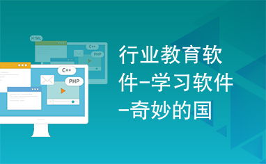 行業(yè)教育軟件新篇章 以《奇妙的國》為例探索學(xué)習(xí)軟件的發(fā)展