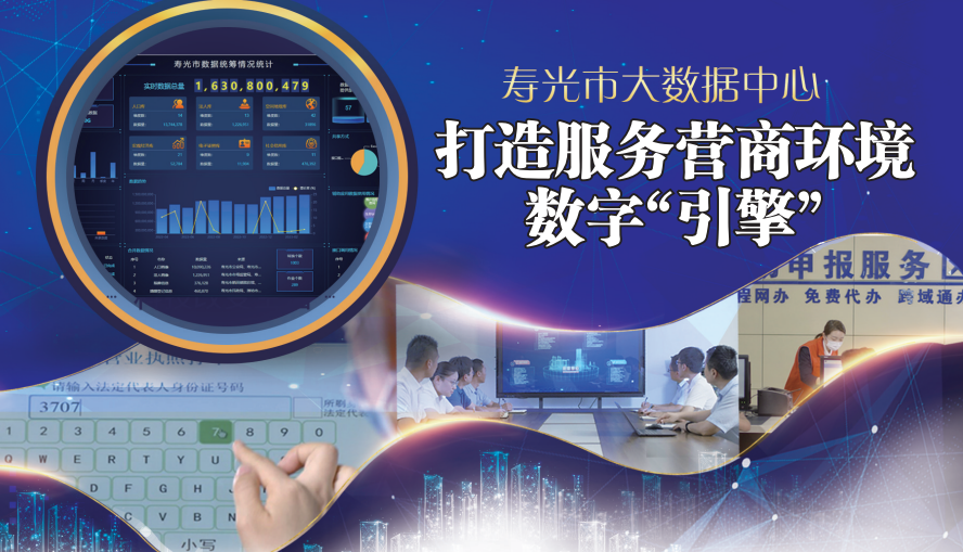 壽光市大數(shù)據(jù)中心 打造服務營商環(huán)境的數(shù)字“引擎”